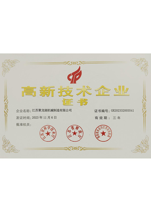 高新技術企業證書